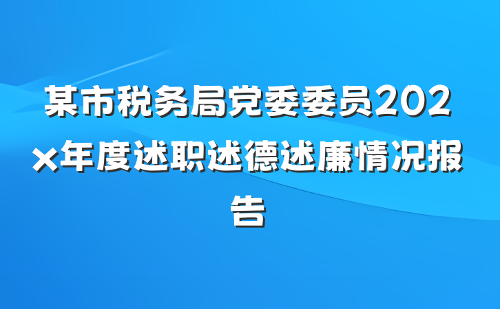 某市税务局党委委员202x年度述职述德述廉情况报告