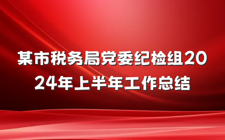 某市税务局党委纪检组2024年上半年工作总结