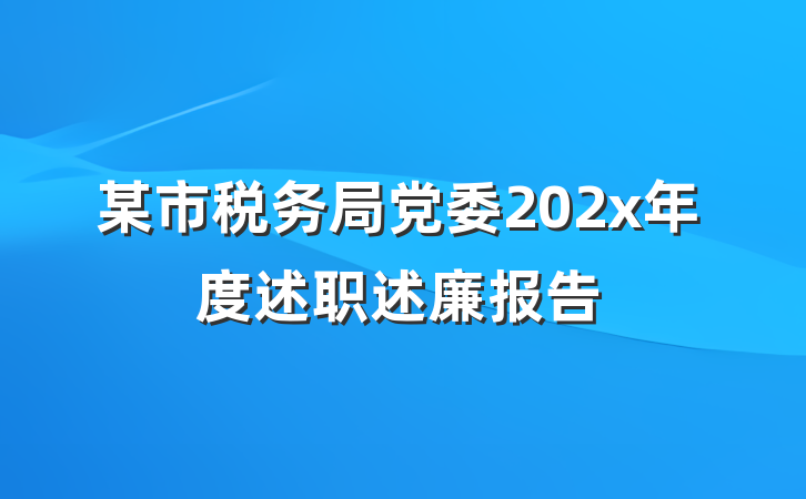 某市税务局党委202x年度述职述廉报告