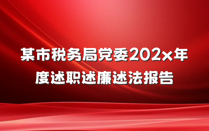 某市税务局党委202x年度述职述廉述法报告