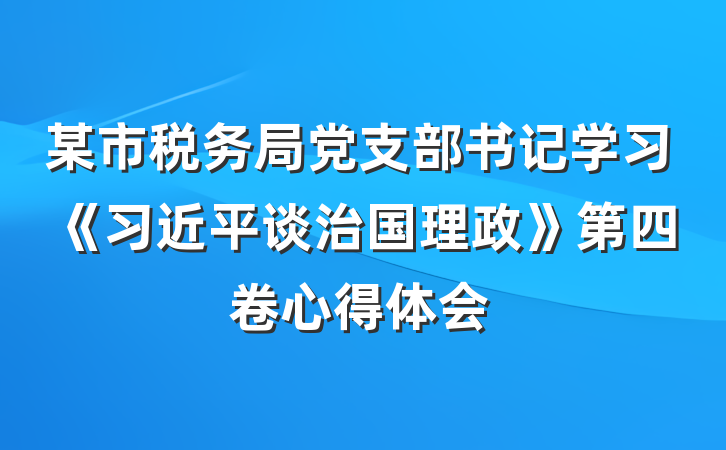 某市税务局党支部书记学习《习近平谈治国理政》第四卷心得体会