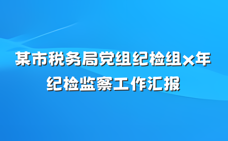某市税务局党组纪检组x年纪检监察工作汇报