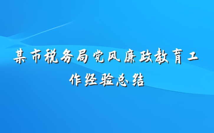 某市税务局党风廉政教育工作经验总结