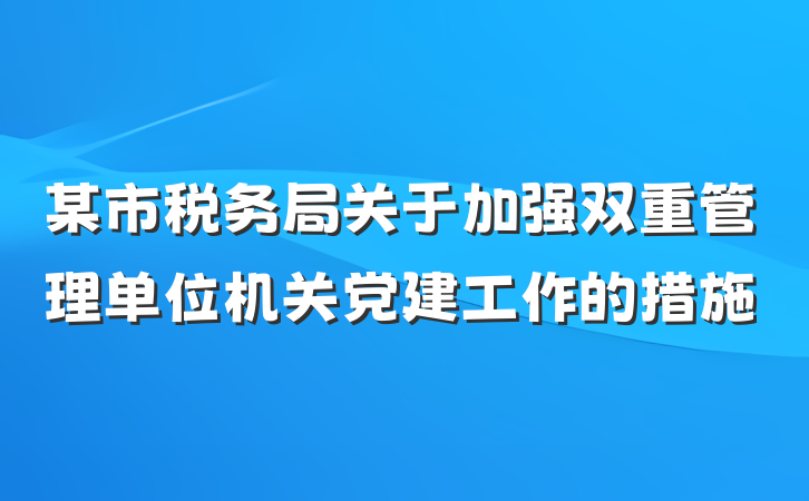 某市税务局关于加强双重管理单位机关党建工作的措施