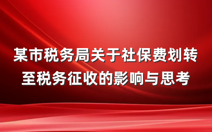 某市税务局关于社保费划转至税务征收的影响与思考