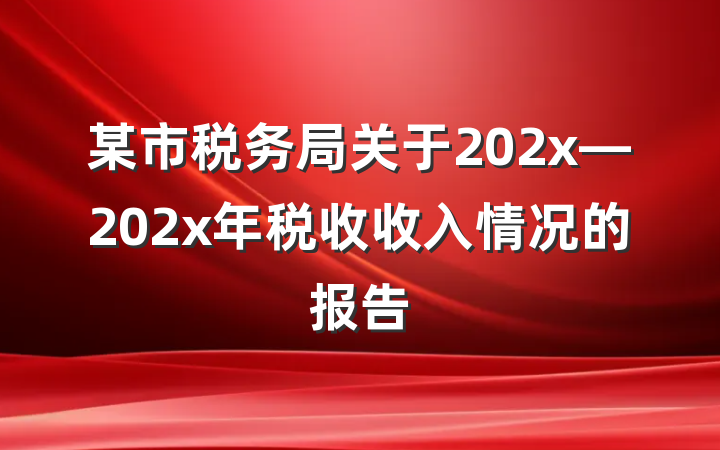 某市税务局关于202x—202x年税收收入情况的报告