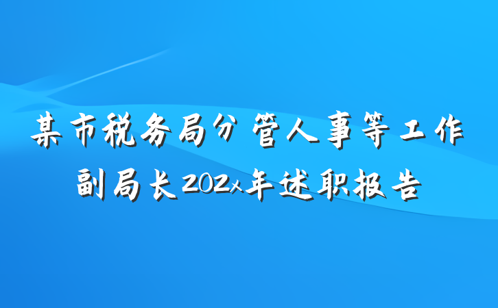 某市税务局分管人事等工作副局长202x年述职报告