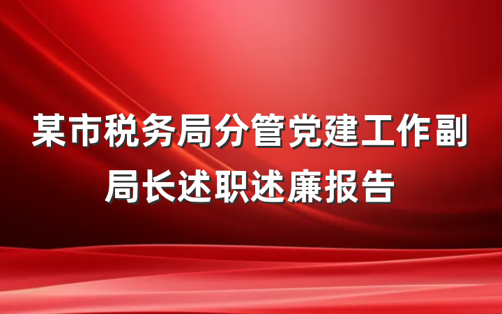 某市税务局分管党建工作副局长述职述廉报告