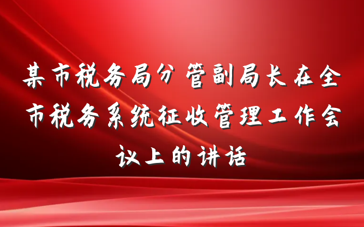 某市税务局分管副局长在全市税务系统征收管理工作会议上的讲话