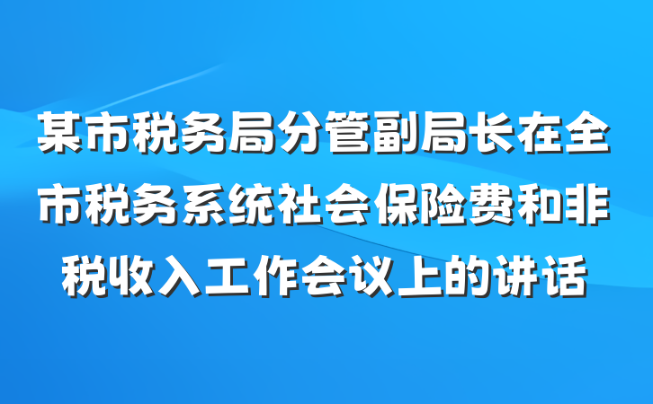 某市税务局分管副局长在全市税务系统社会保险费和非税收入工作会议上的讲话