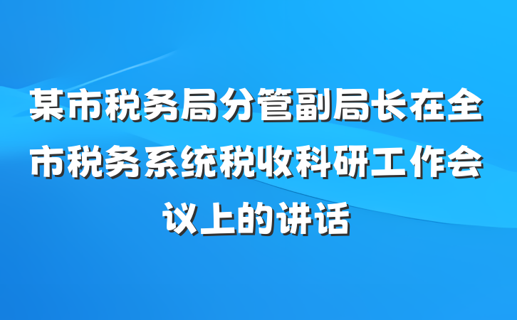 某市税务局分管副局长在全市税务系统税收科研工作会议上的讲话