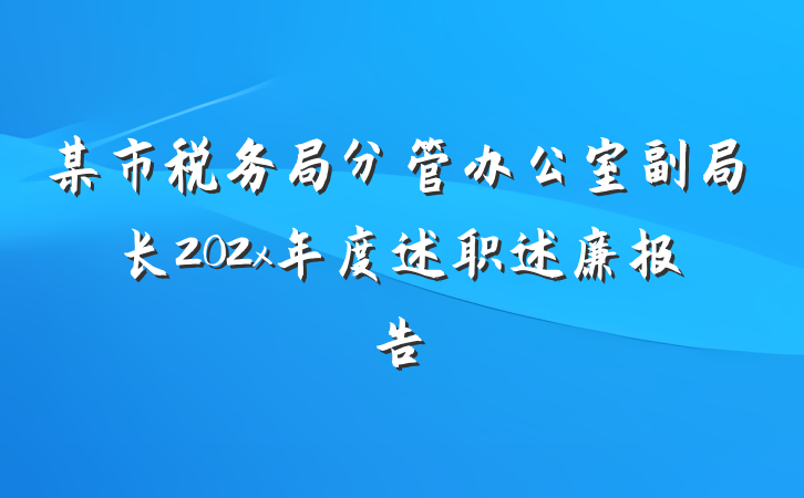 某市税务局分管办公室副局长202x年度述职述廉报告