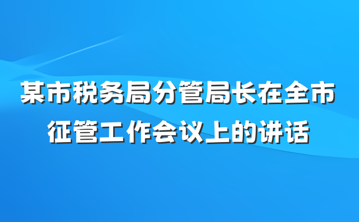 某市税务局分管局长在全市征管工作会议上的讲话