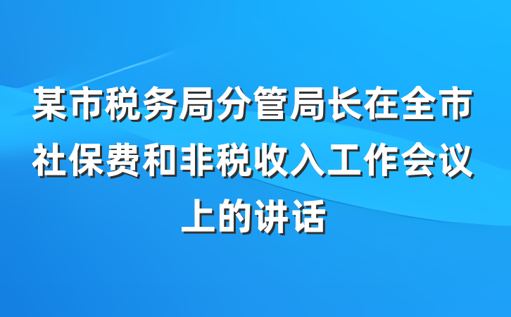 某市税务局分管局长在全市社保费和非税收入工作会议上的讲话