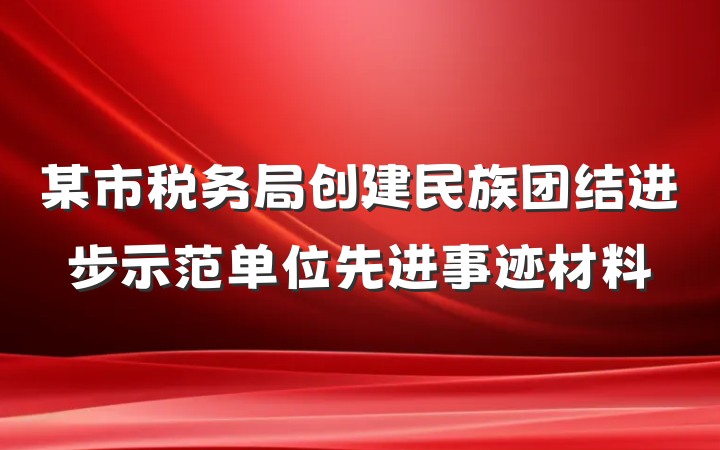 某市税务局创建民族团结进步示范单位先进事迹材料
