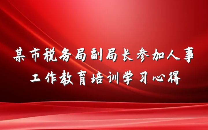 某市税务局副局长参加人事工作教育培训学习心得