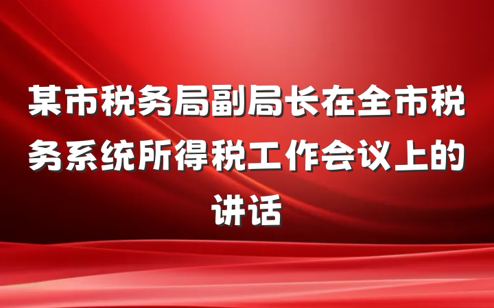某市税务局副局长在全市税务系统所得税工作会议上的讲话