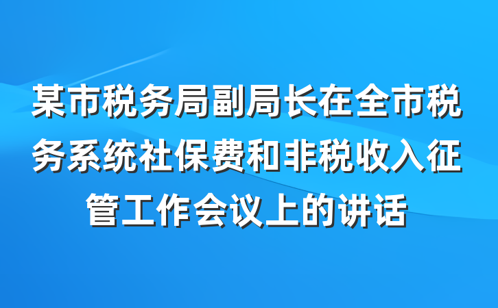 某市税务局副局长在全市税务系统社保费和非税收入征管工作会议上的讲话