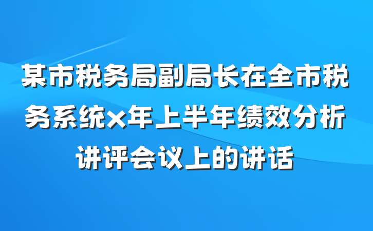 某市税务局副局长在全市税务系统x年上半年绩效分析讲评会议上的讲话