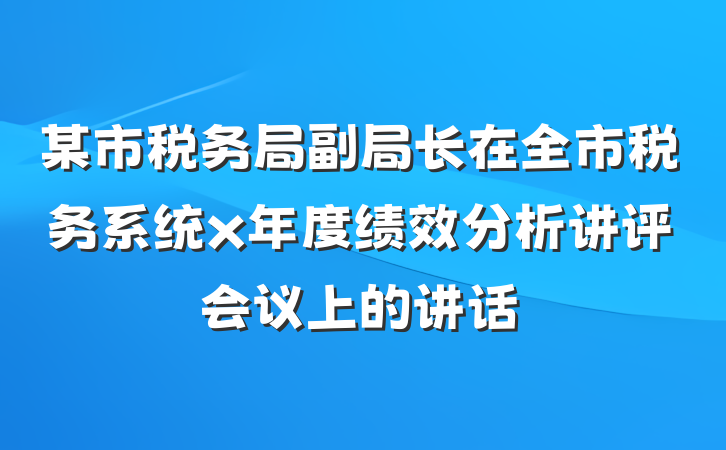 某市税务局副局长在全市税务系统x年度绩效分析讲评会议上的讲话