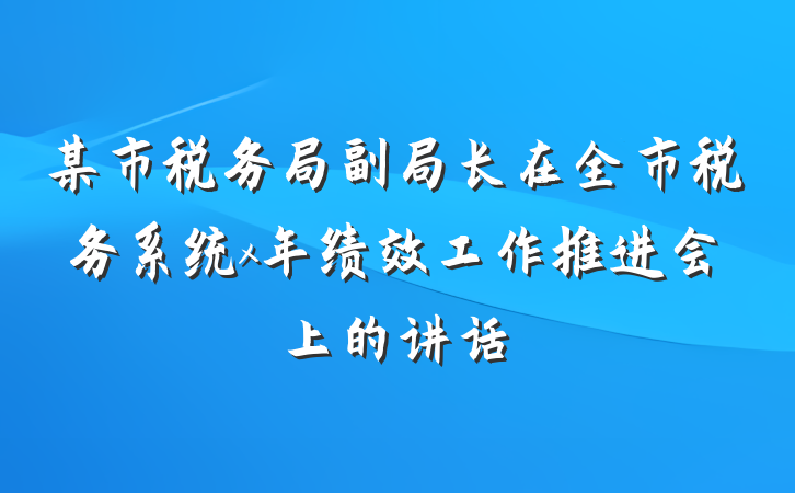 某市税务局副局长在全市税务系统x年绩效工作推进会上的讲话