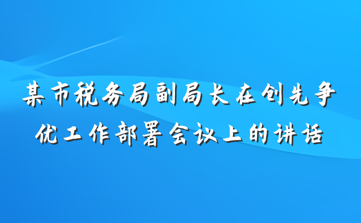 某市税务局副局长在创先争优工作部署会议上的讲话