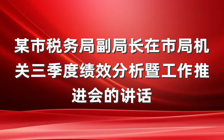 某市税务局副局长在市局机关三季度绩效分析暨工作推进会的讲话