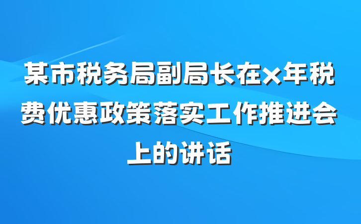 某市税务局副局长在x年税费优惠政策落实工作推进会上的讲话