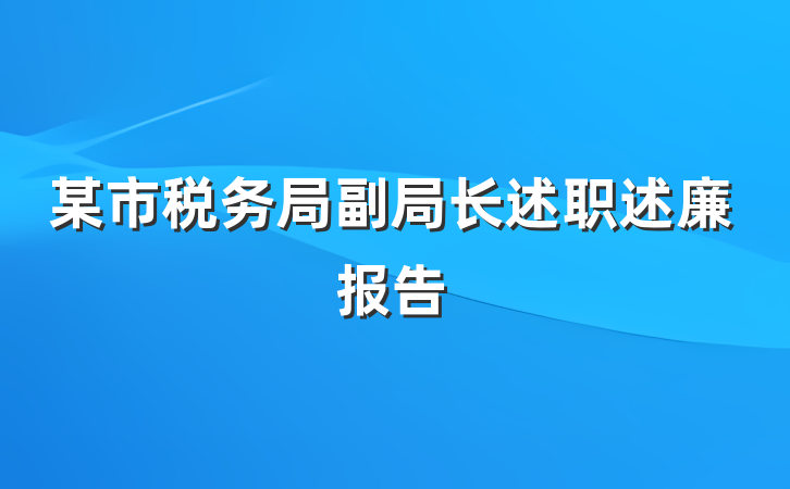 某市税务局副局长述职述廉报告