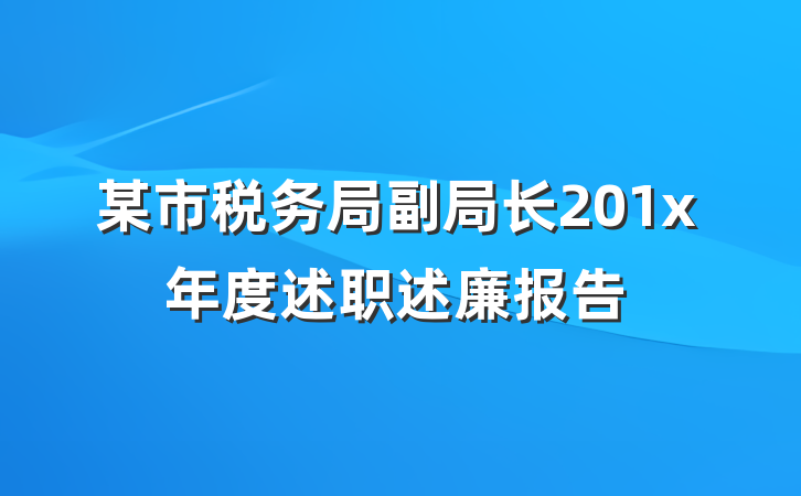 某市税务局副局长201x年度述职述廉报告