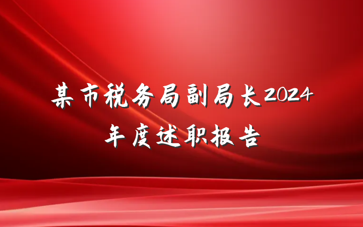 某市税务局副局长2024年度述职报告