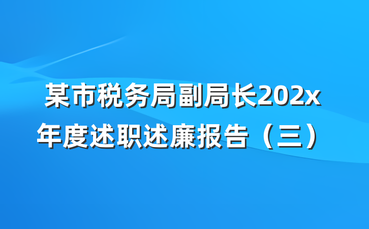某市税务局副局长202x年度述职述廉报告（三）