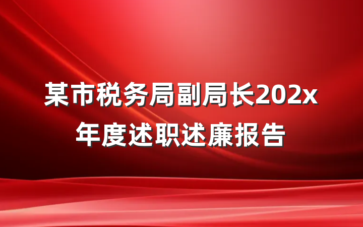 某市税务局副局长202x年度述职述廉报告