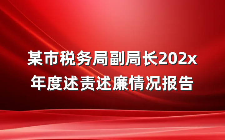 某市税务局副局长202x年度述责述廉情况报告