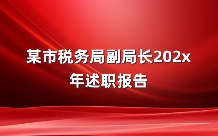 某市税务局副局长202x年述职报告