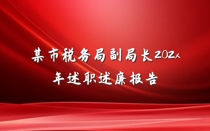 某市税务局副局长202x年述职述廉报告