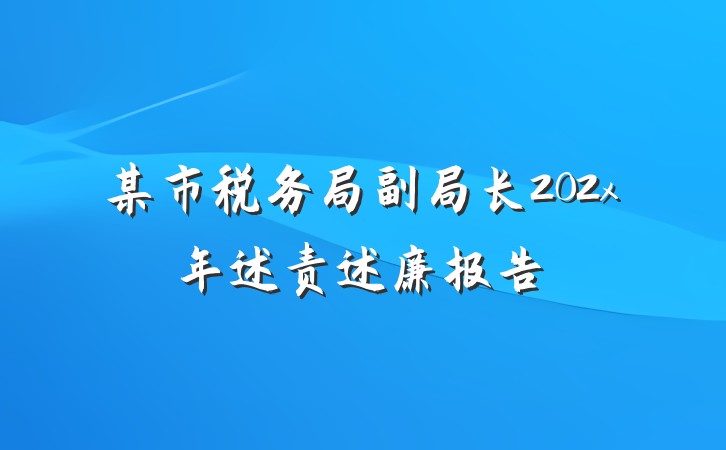 某市税务局副局长202x年述责述廉报告
