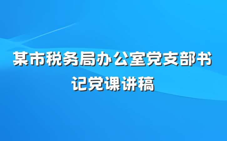 某市税务局办公室党支部书记党课讲稿