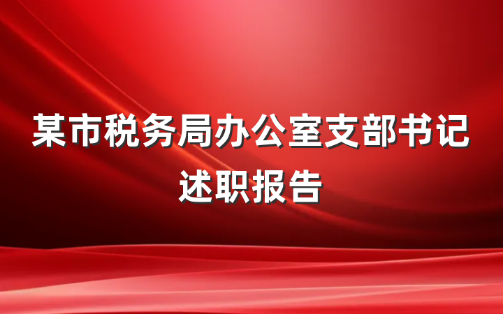 某市税务局办公室支部书记述职报告