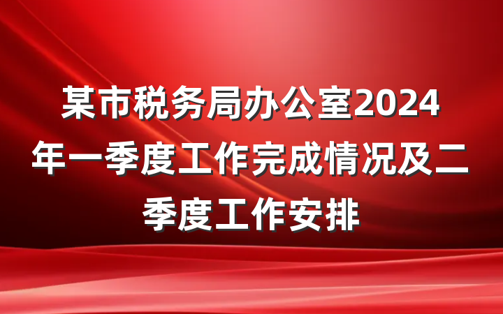 某市税务局办公室2024年一季度工作完成情况及二季度工作安排