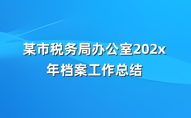 某市税务局办公室202x年档案工作总结