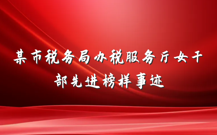 某市税务局办税服务厅女干部先进榜样事迹