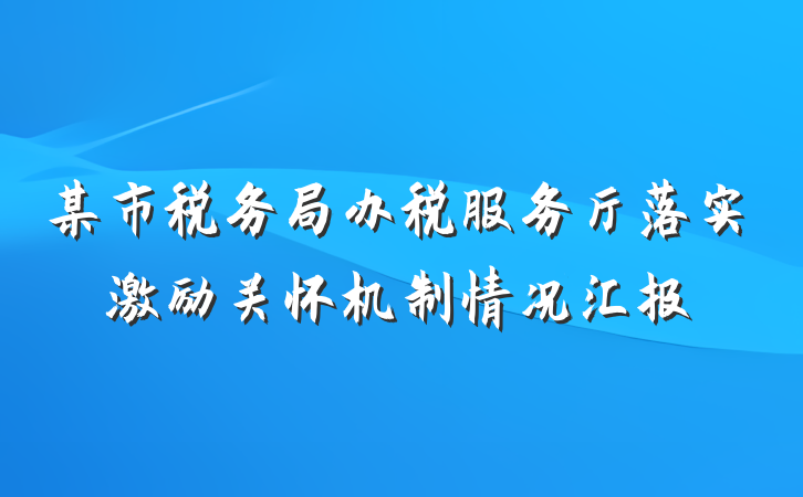 某市税务局办税服务厅落实激励关怀机制情况汇报