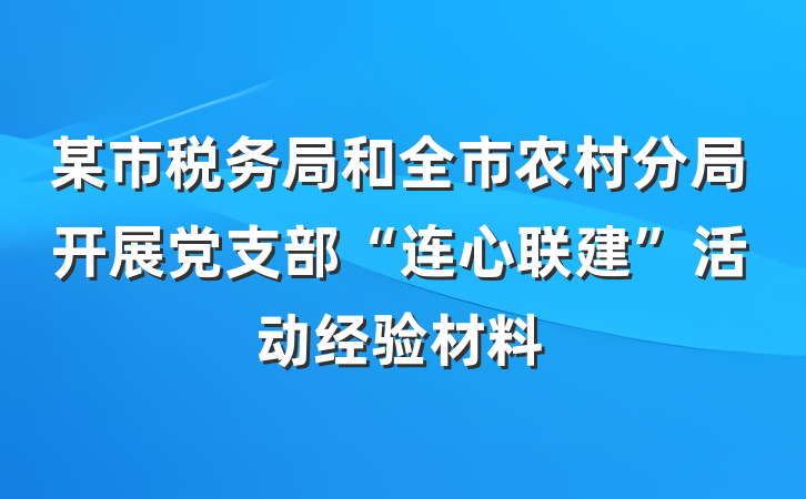 某市税务局和全市农村分局开展党支部“连心联建”活动经验材料