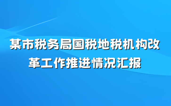 某市税务局国税地税机构改革工作推进情况汇报