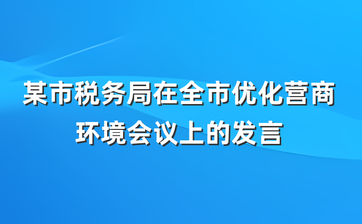 某市税务局在全市优化营商环境会议上的发言