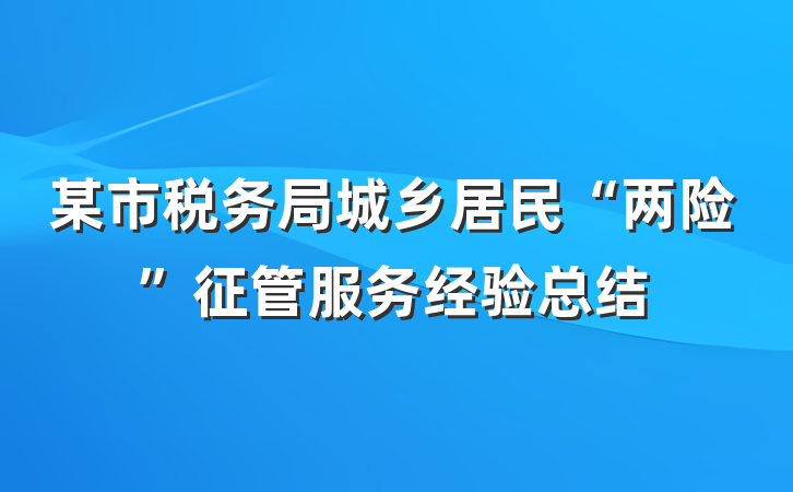 某市税务局城乡居民“两险”征管服务经验总结