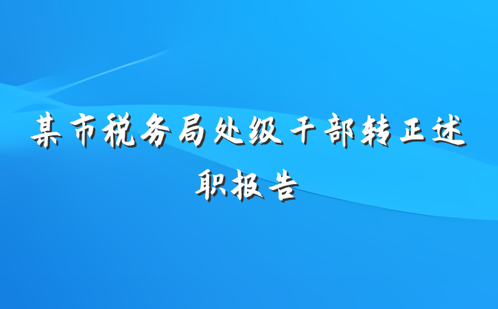 某市税务局处级干部转正述职报告