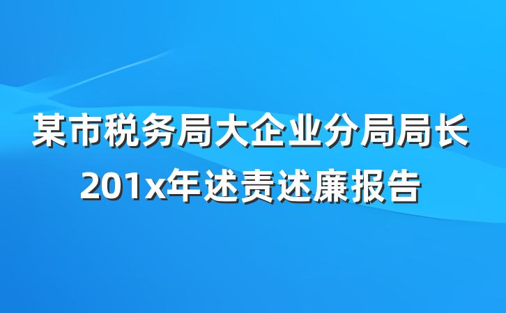 某市税务局大企业分局局长201x年述责述廉报告