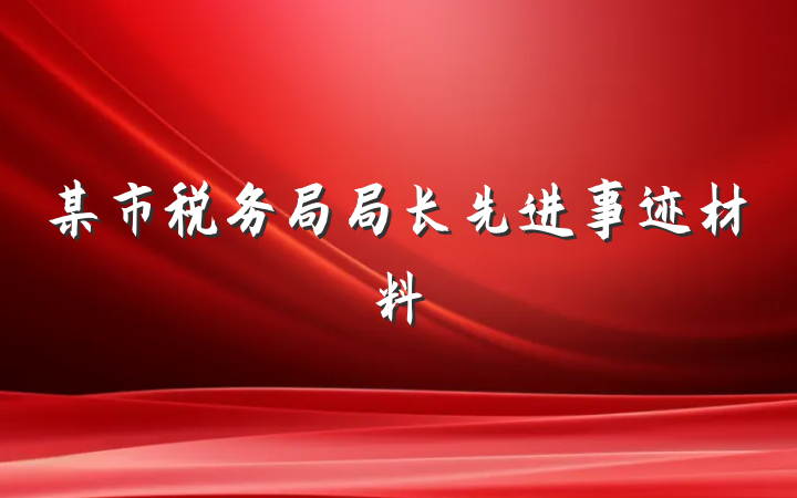 某市税务局局长先进事迹材料